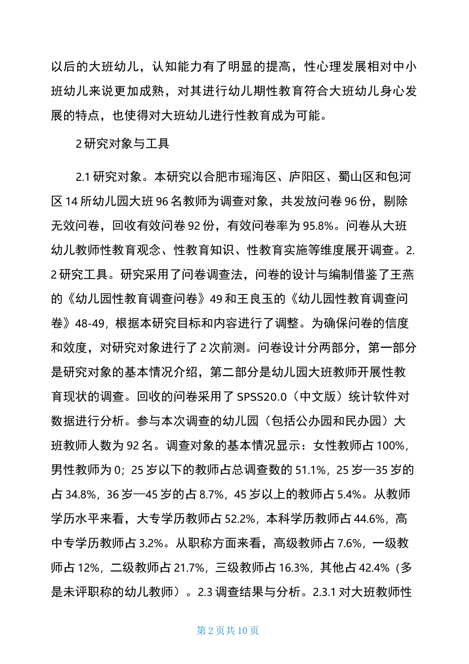 幼儿园大班性教育问题及突破_第2页