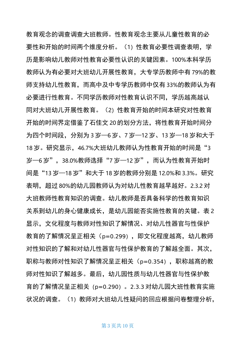 幼儿园大班性教育问题及突破_第3页