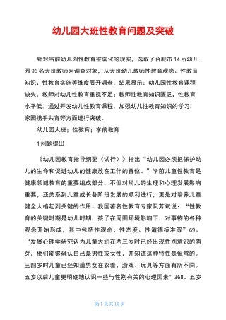 幼儿园大班性教育问题及突破
