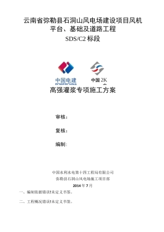 高强灌浆专项施工方案