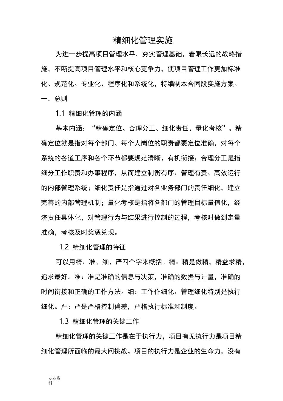 精细化管理实施方法_第1页