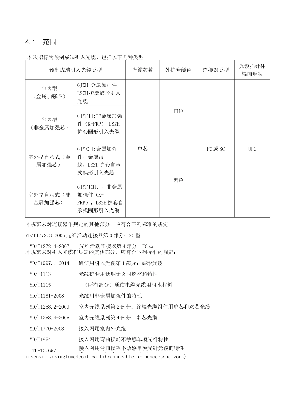 预制成端引入光缆技术规范书_第1页