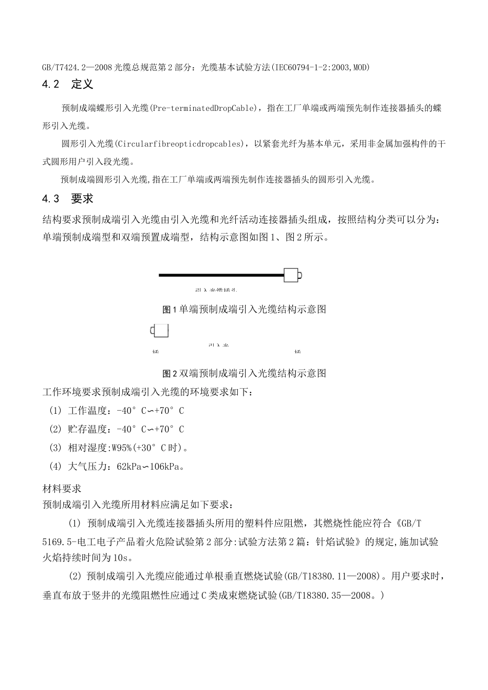 预制成端引入光缆技术规范书_第2页