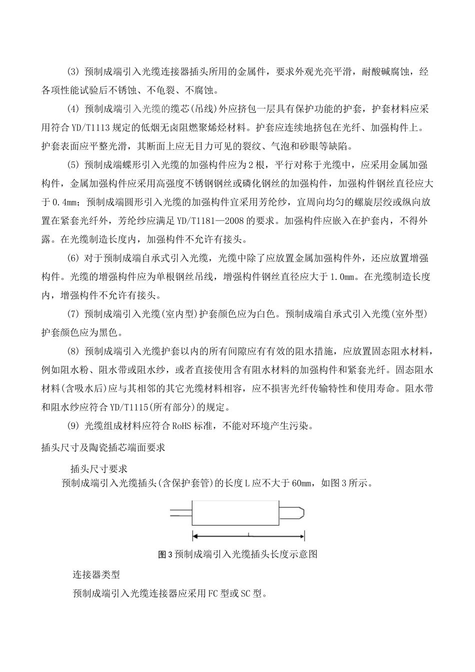预制成端引入光缆技术规范书_第3页