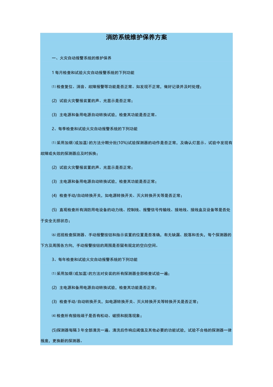 消防系统维护保养方案_第1页