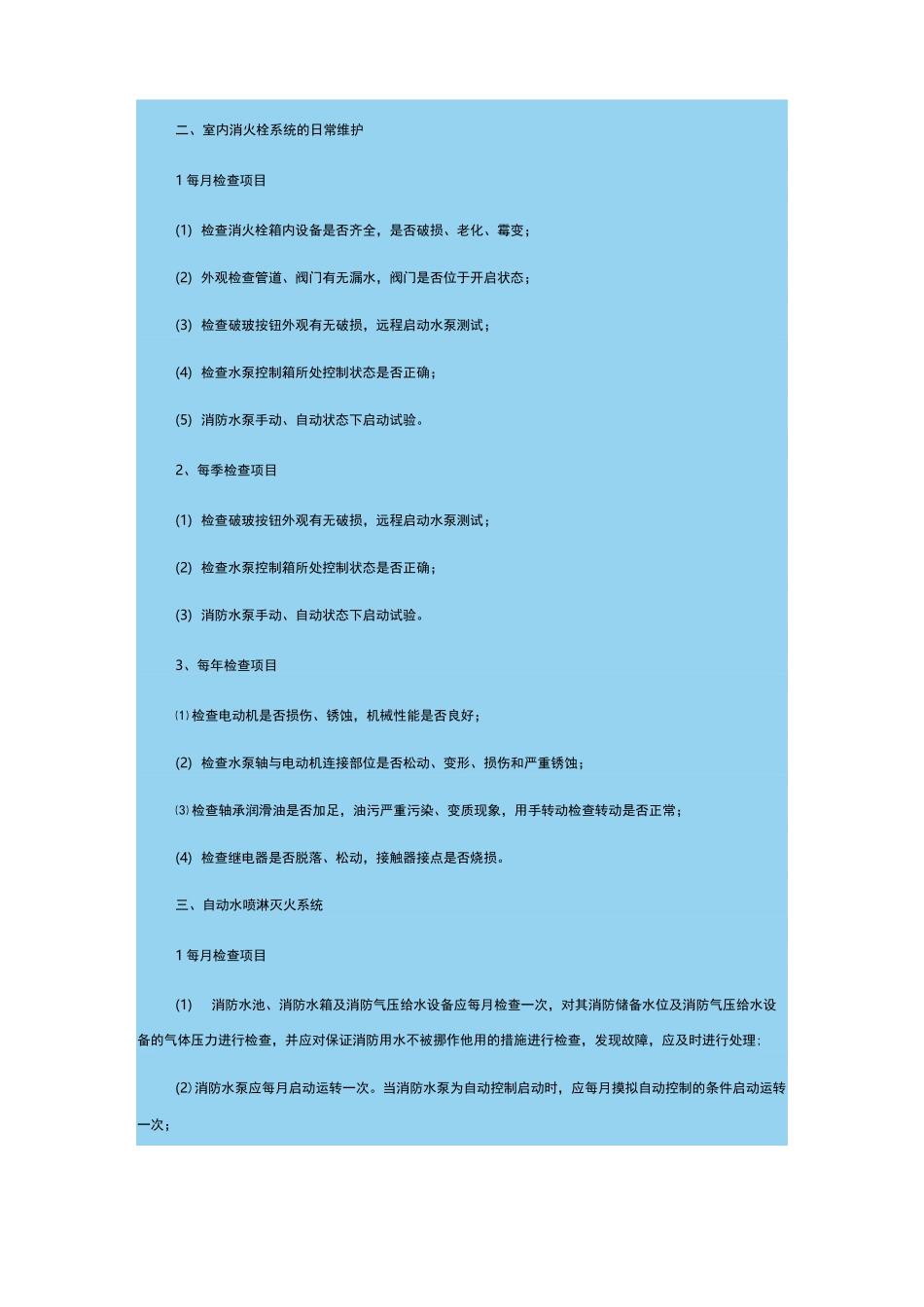消防系统维护保养方案_第2页