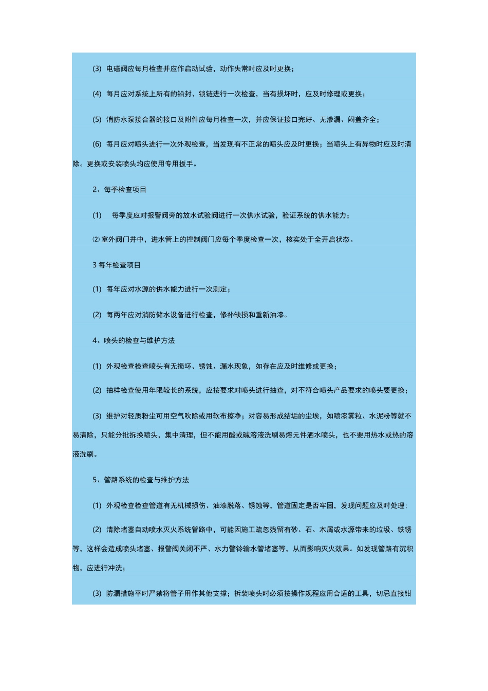 消防系统维护保养方案_第3页
