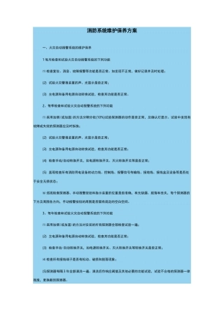 消防系统维护保养方案