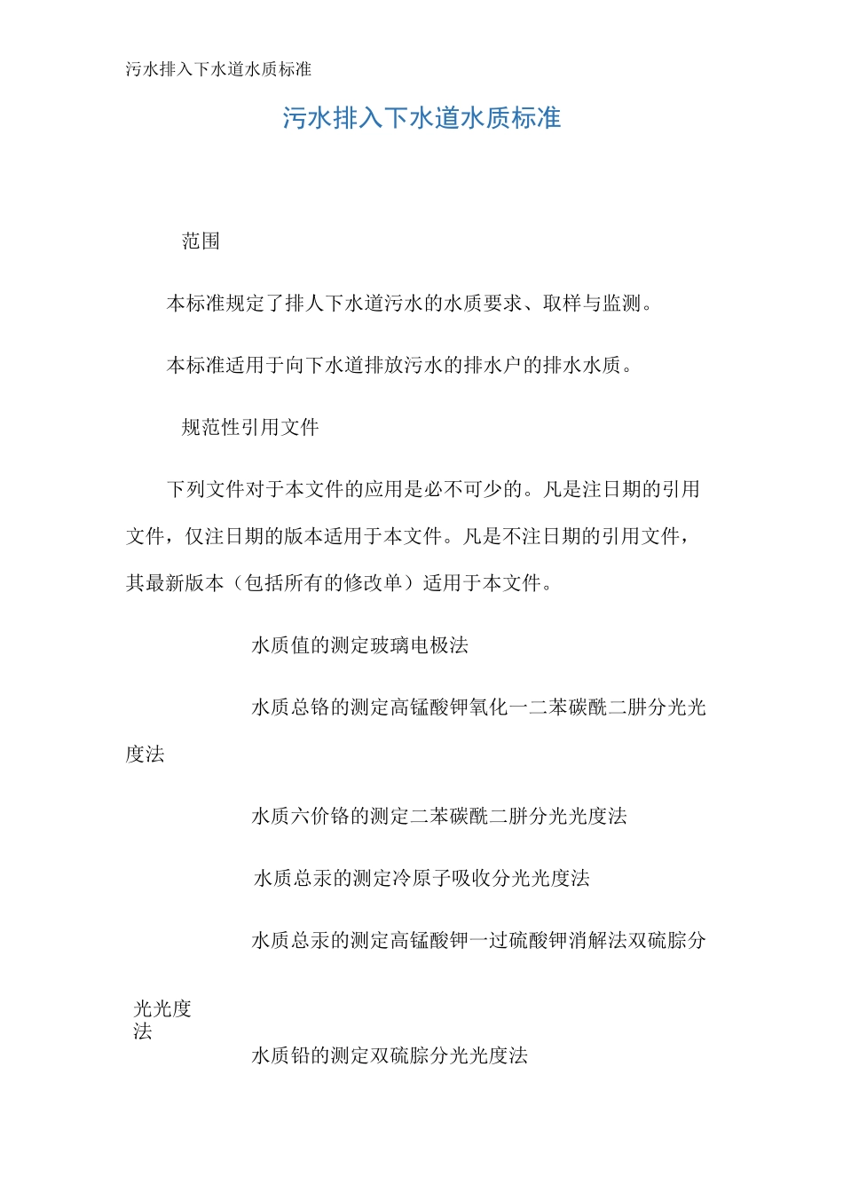 污水排入下水道水质标准_第1页
