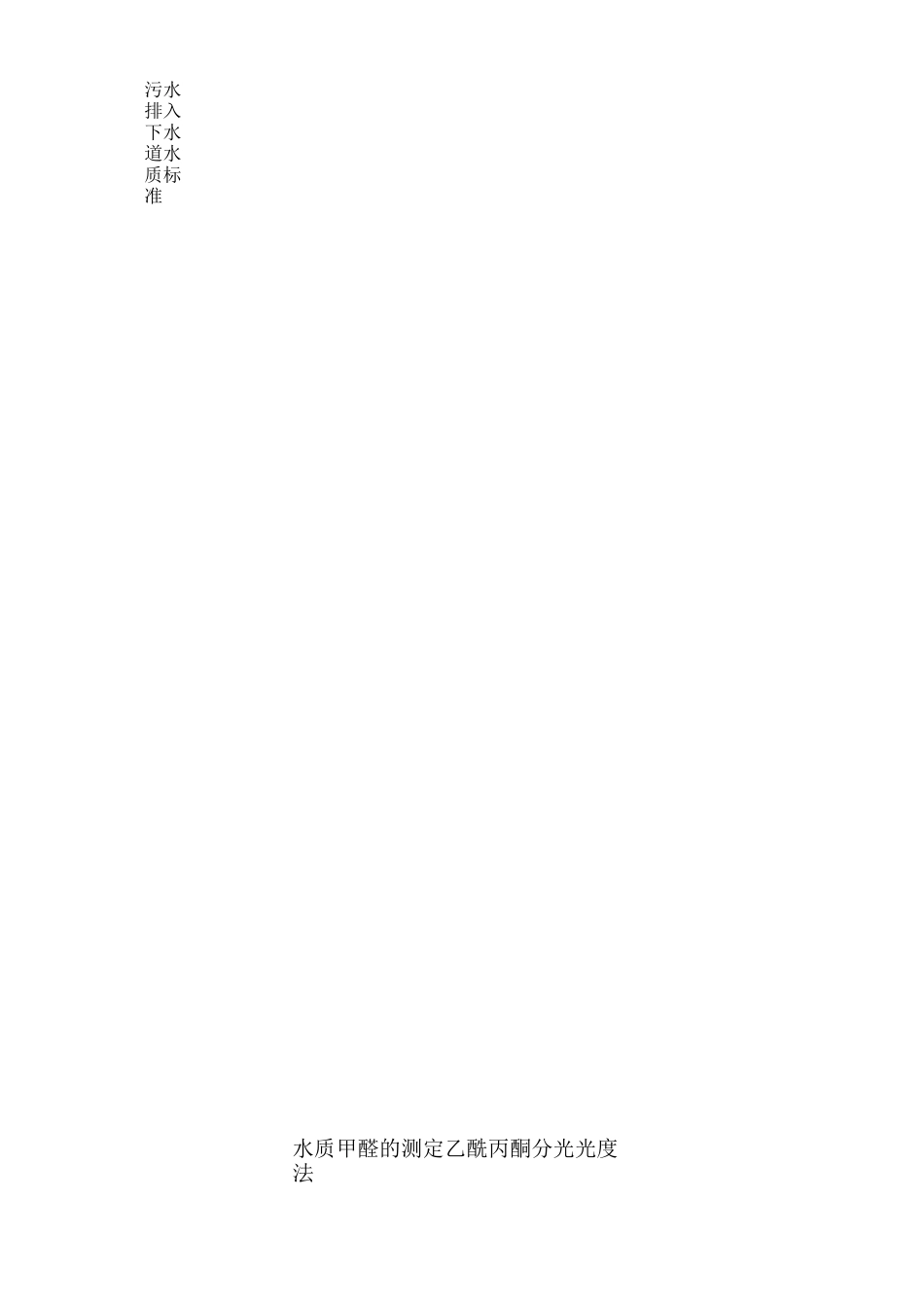 污水排入下水道水质标准_第3页