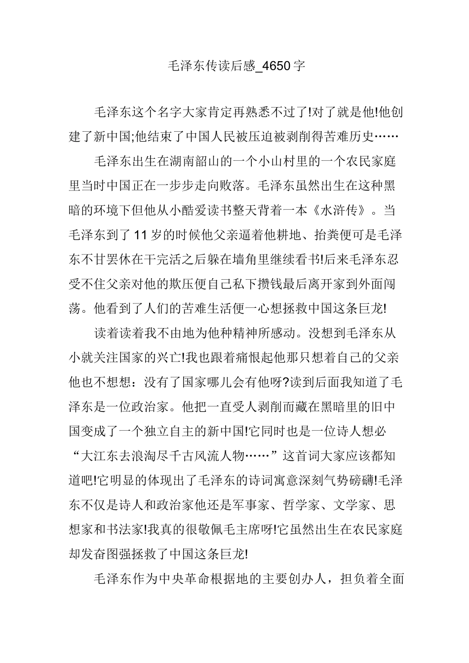 毛泽东传读后感_4650字_第1页