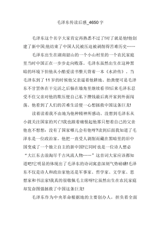 毛泽东传读后感_4650字