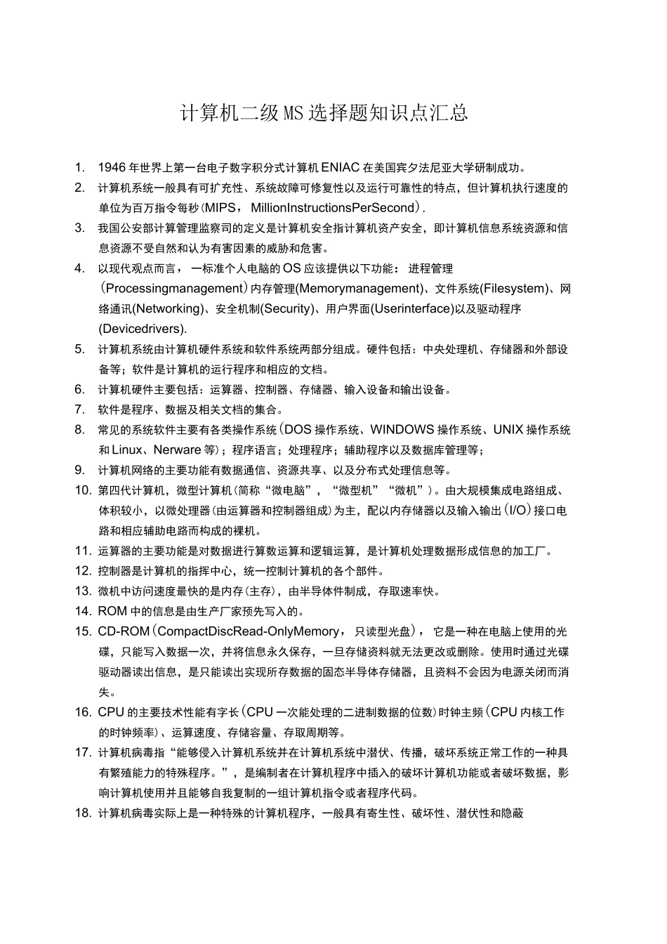 计算机二级考证MS选择题知识点汇总_第1页