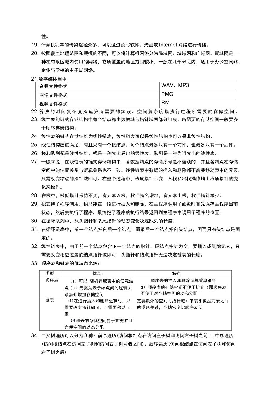计算机二级考证MS选择题知识点汇总_第2页