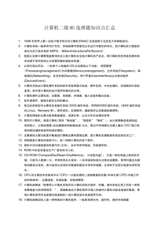 计算机二级考证MS选择题知识点汇总