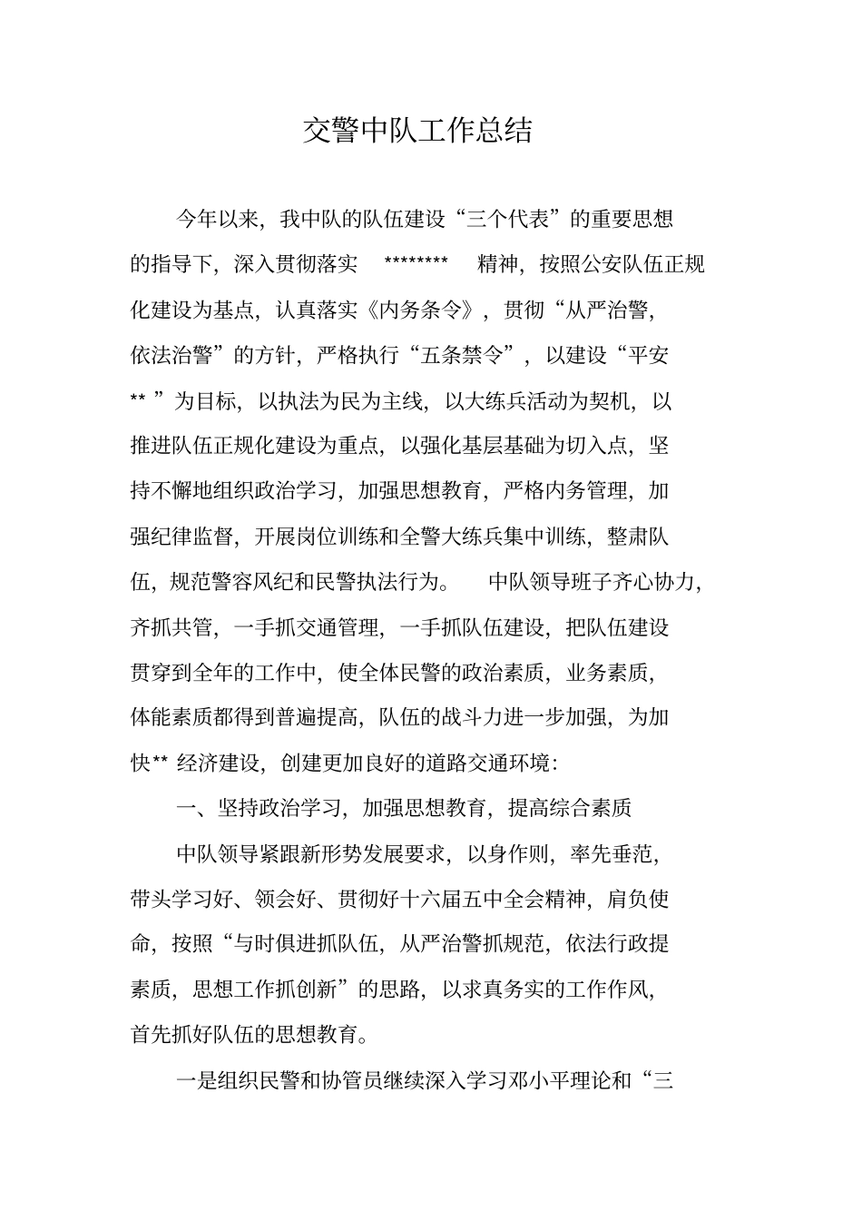 交警中队工作总结_第1页