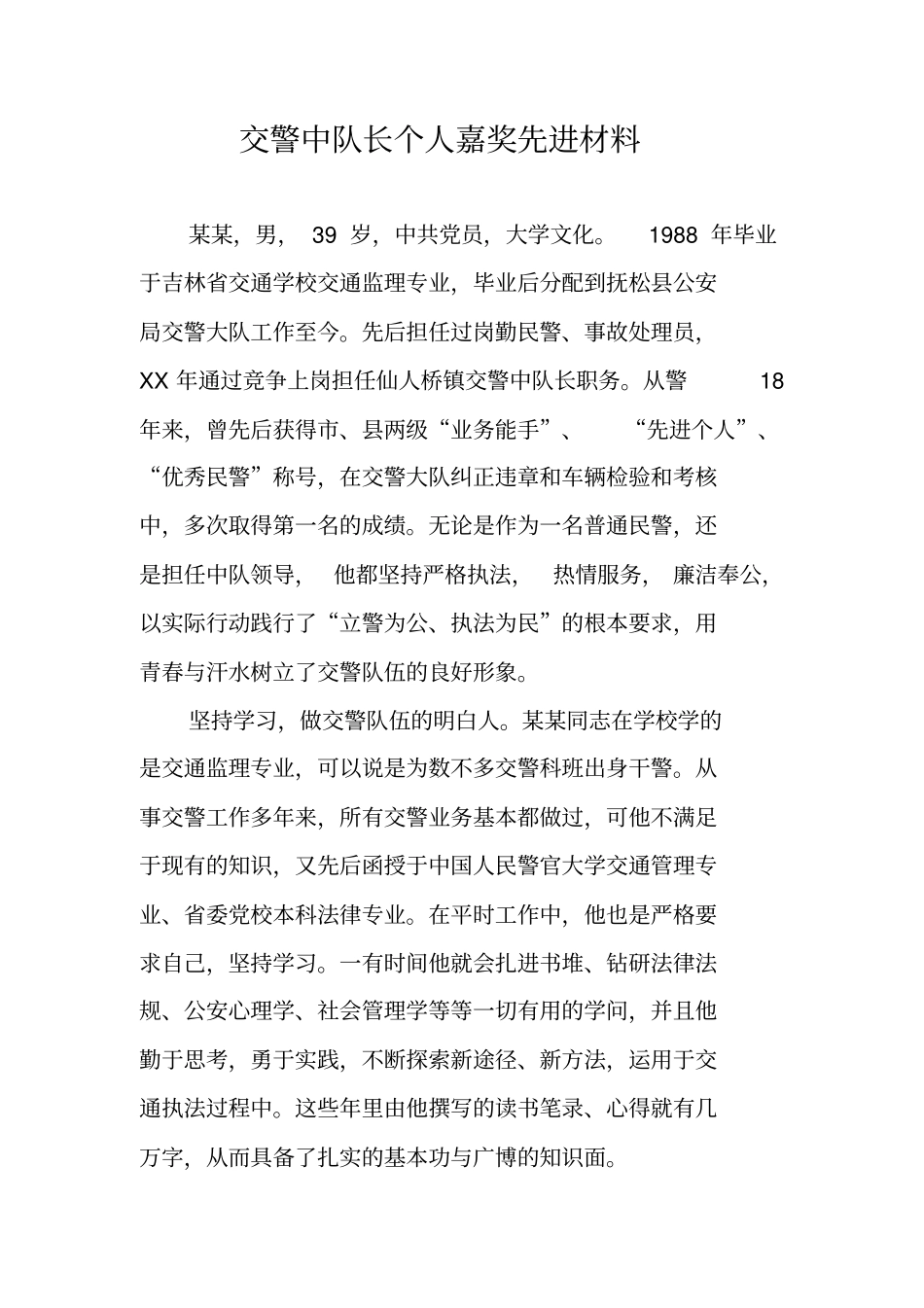交警中队长个人嘉奖先进材料_第1页