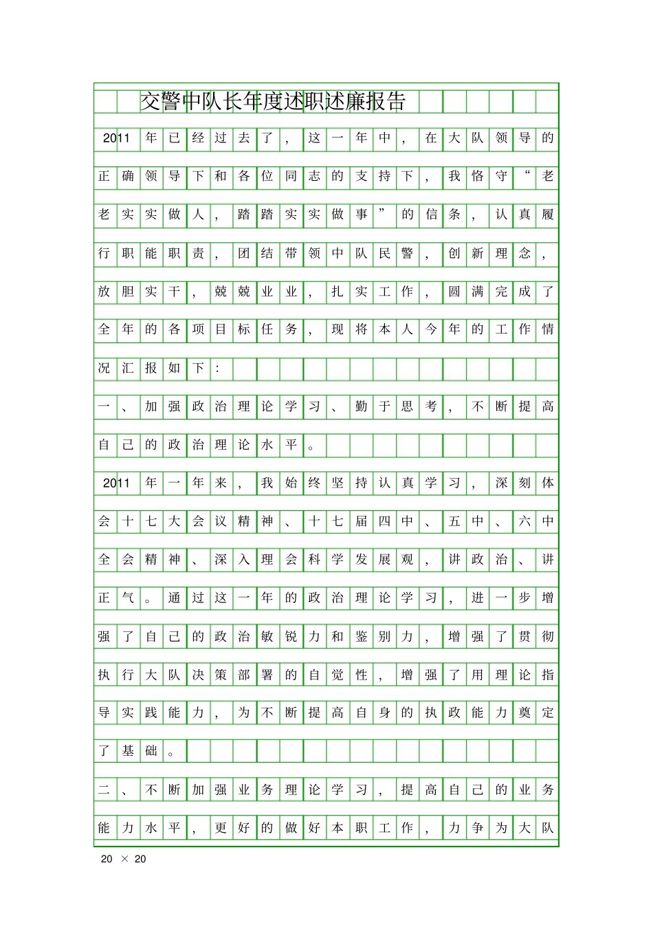 交警中队长年述职述廉报告精品工作报告_第1页