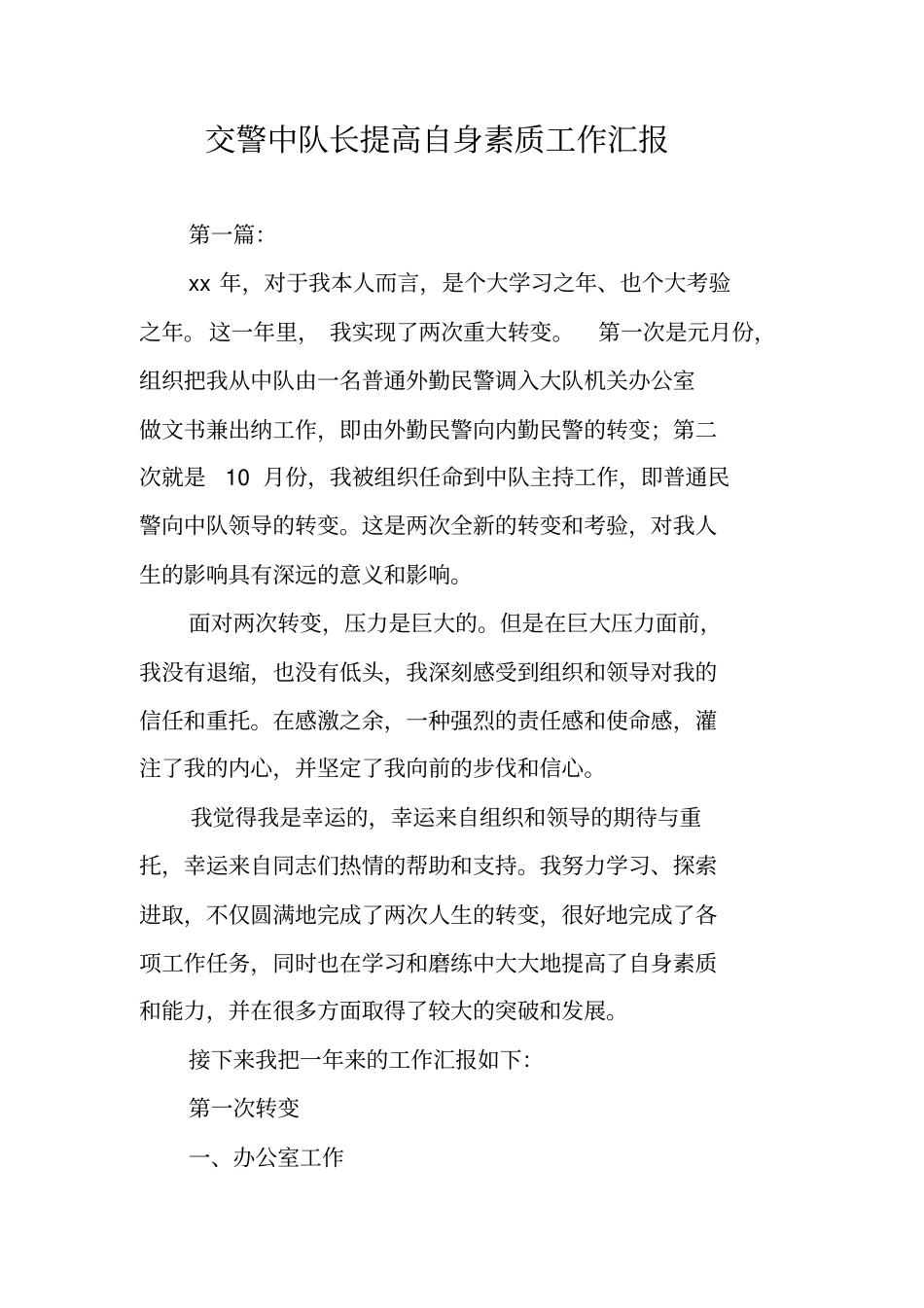 交警中队长提高自身素质工作汇报_第1页