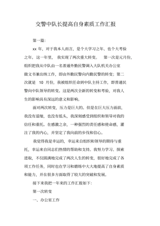 交警中队长提高自身素质工作汇报