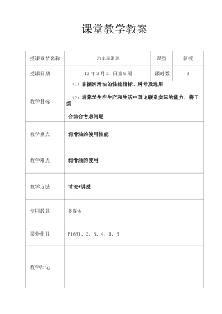 汽车材料教案--9汽车润滑油汇总