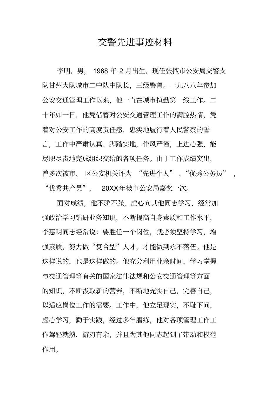 交警先进事迹材料_第1页