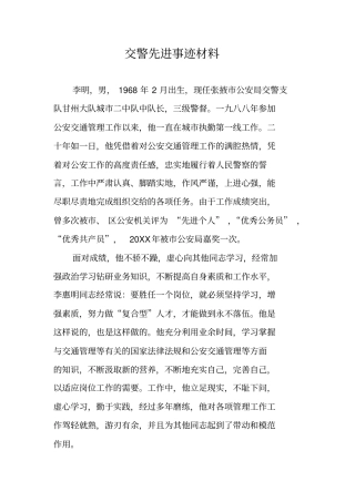 交警先进事迹材料