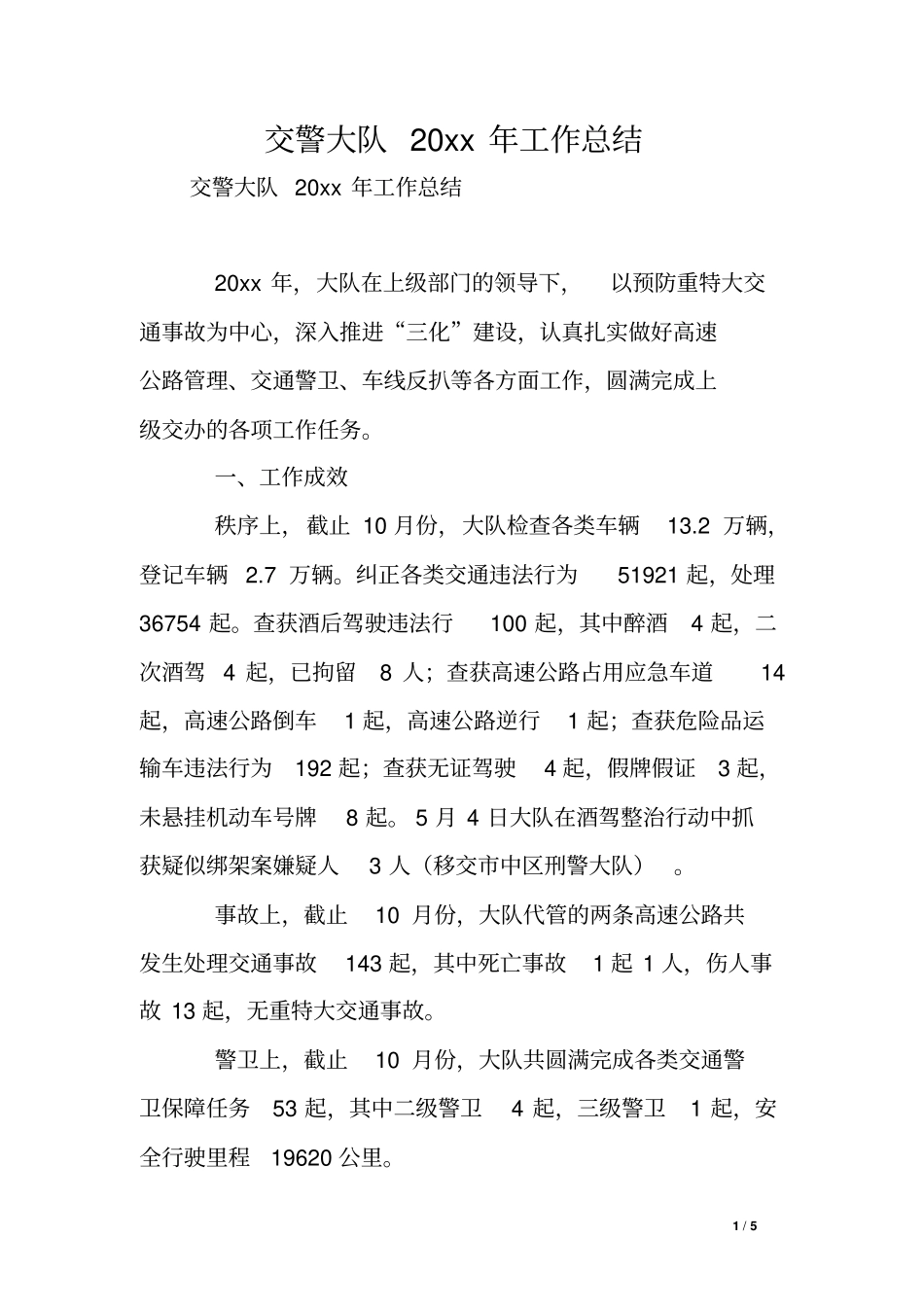 交警大队20xx年工作总结_第1页