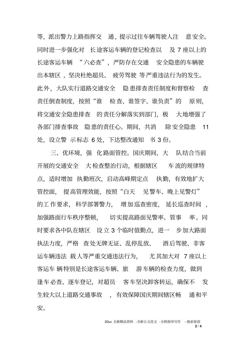 交警大队XX年国庆节道路交通安保工作总结_第2页