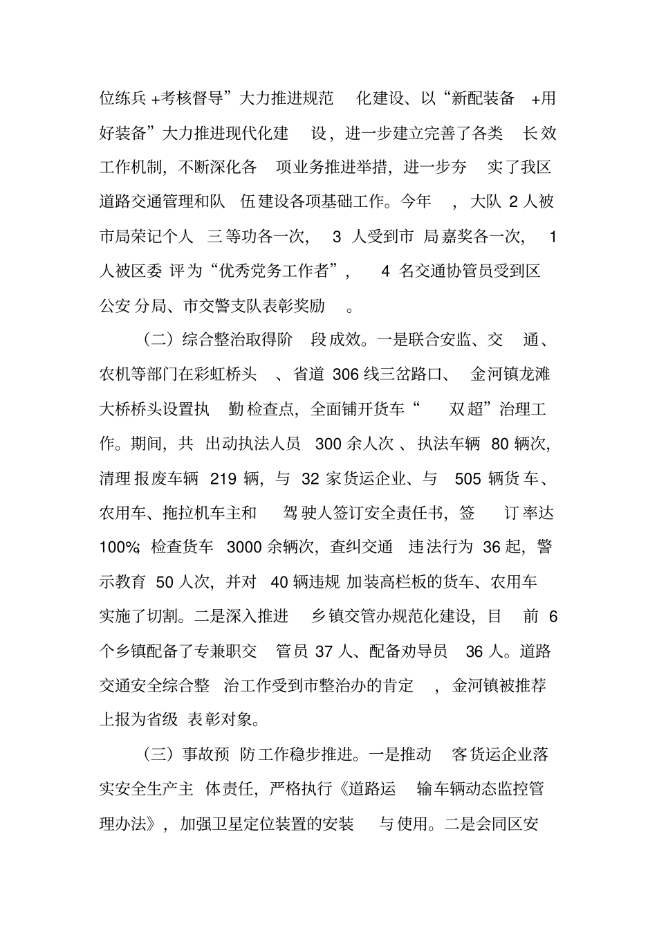 交警大队XX年道路交通安全管理工作总结_第3页