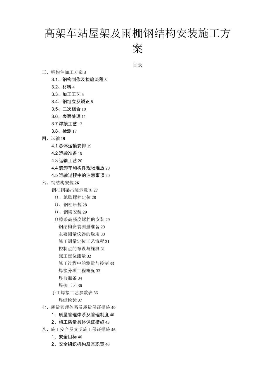 高架车站屋架及雨棚钢结构安装施工方案_第1页
