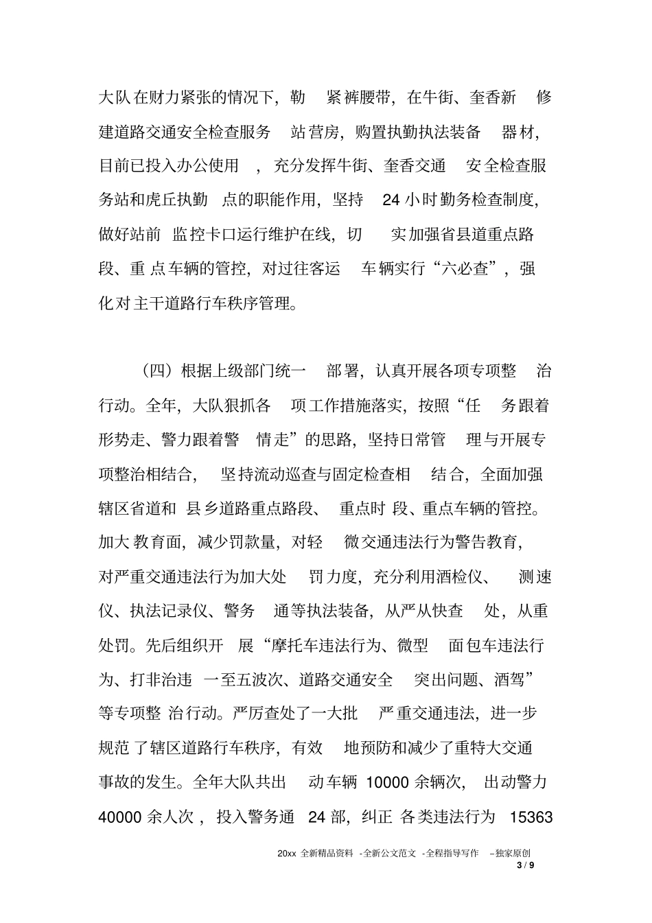 交警大队XX年道路交通管理工作总结_第3页