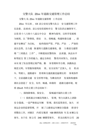交警大队XX年道路交通管理工作总结