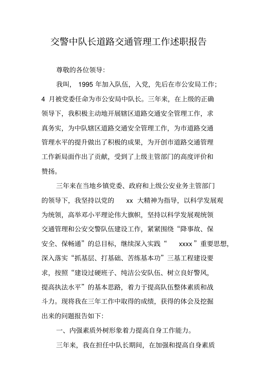 交警中队长道路交通管理工作述职报告_第1页