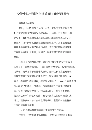 交警中队长道路交通管理工作述职报告