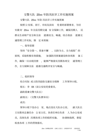 交警大队XX年防汛抗旱工作实施预案