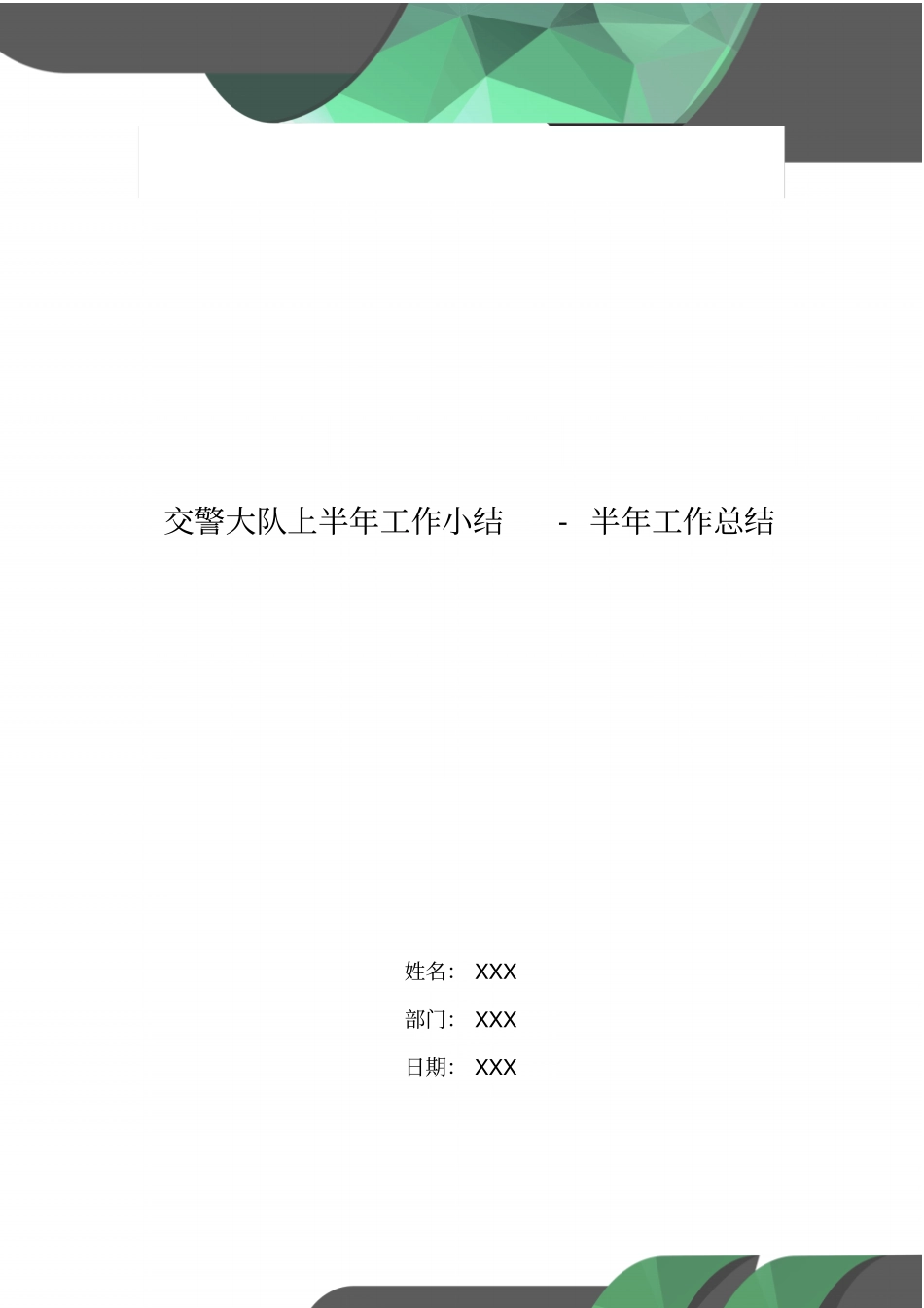 交警大队上半年工作小结-半年工作总结_第1页