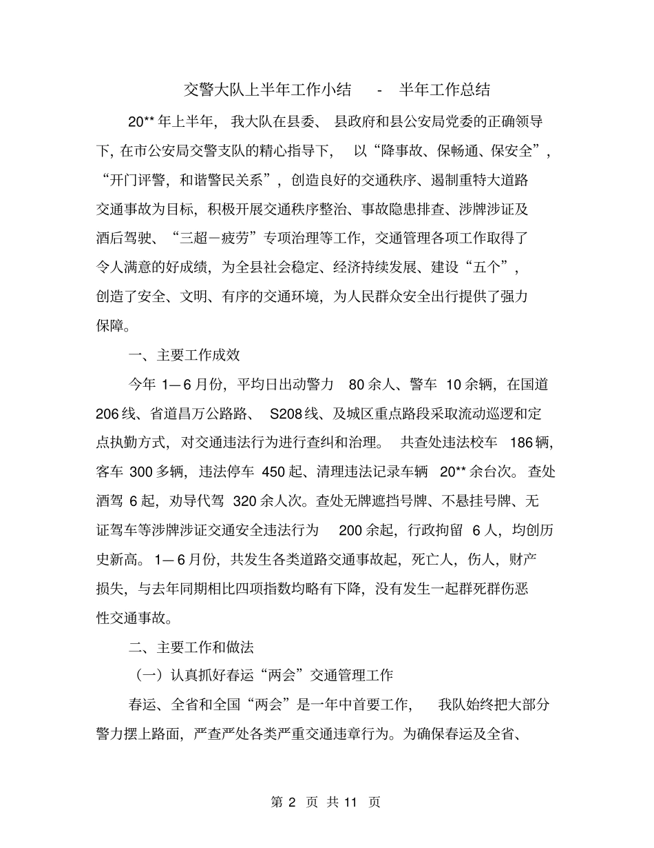 交警大队上半年工作小结-半年工作总结_第2页