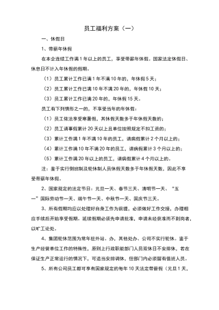 员工福利方案