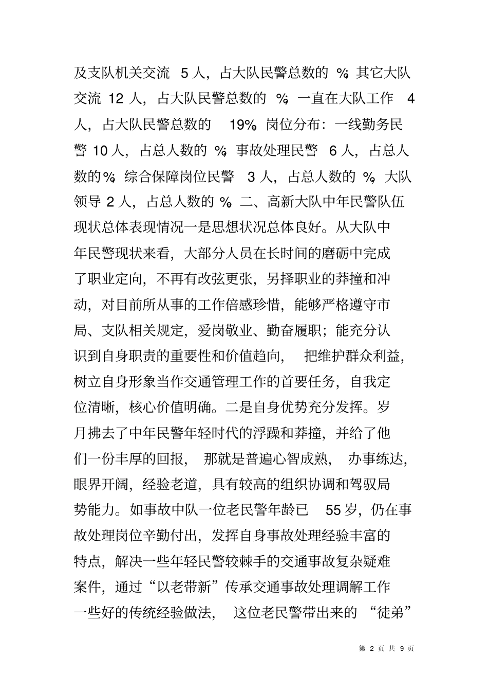 交警大队中年民警思想状况调研报告_第2页