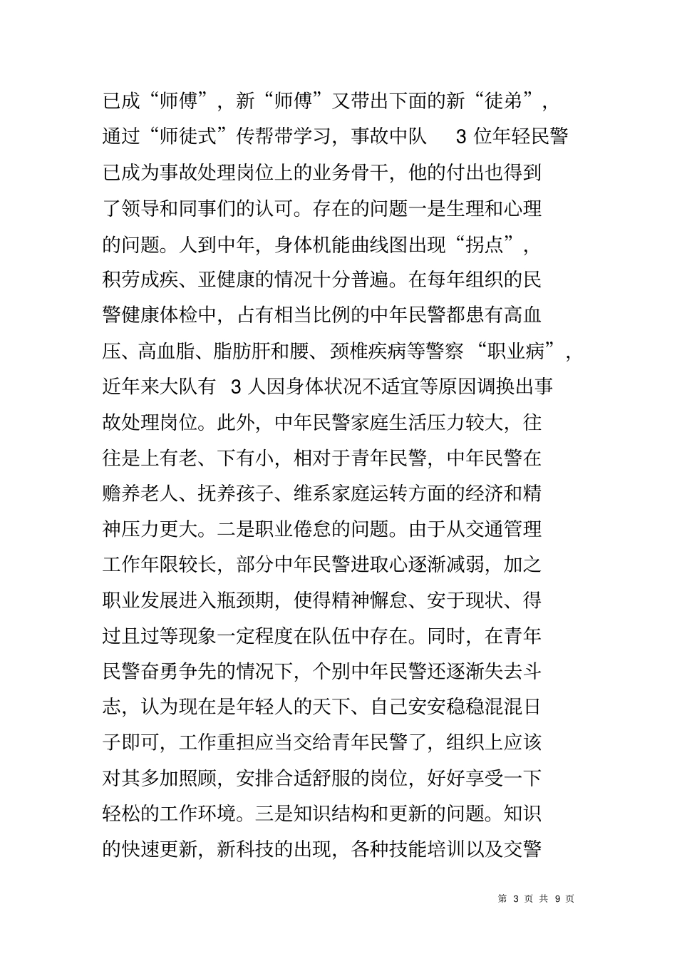 交警大队中年民警思想状况调研报告_第3页