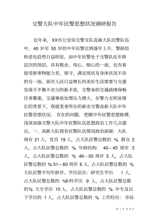 交警大队中年民警思想状况调研报告
