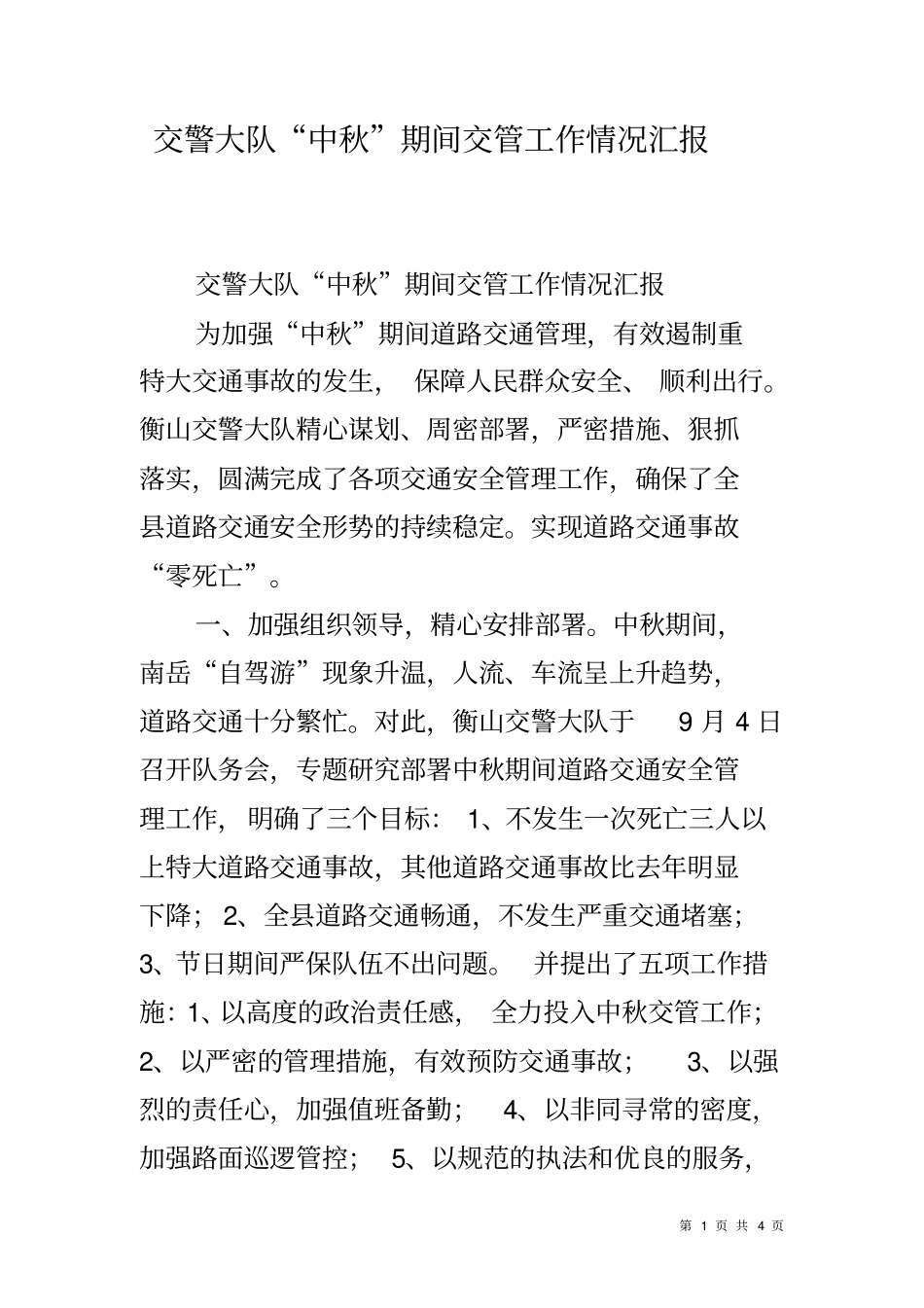 交警大队中秋期间交管工作情况汇报_第1页