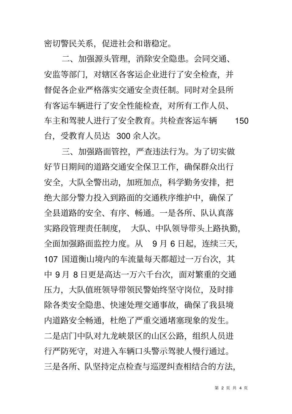 交警大队中秋期间交管工作情况汇报_第2页