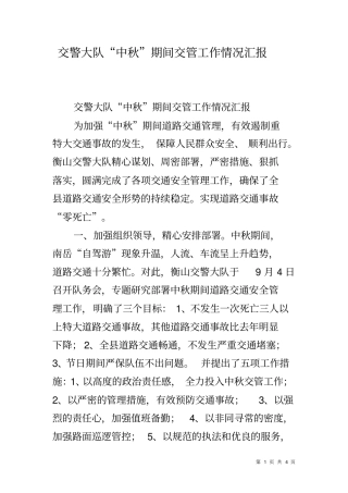交警大队中秋期间交管工作情况汇报