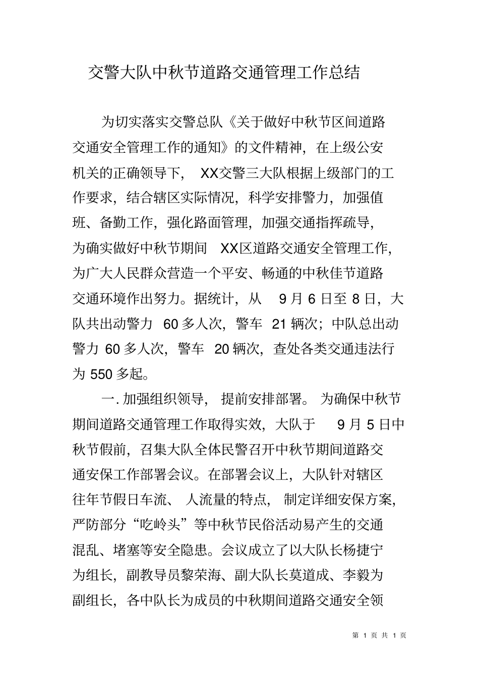 交警大队中秋节道路交通管理工作总结_第1页