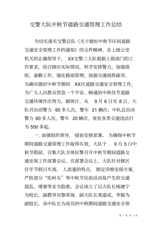 交警大队中秋节道路交通管理工作总结