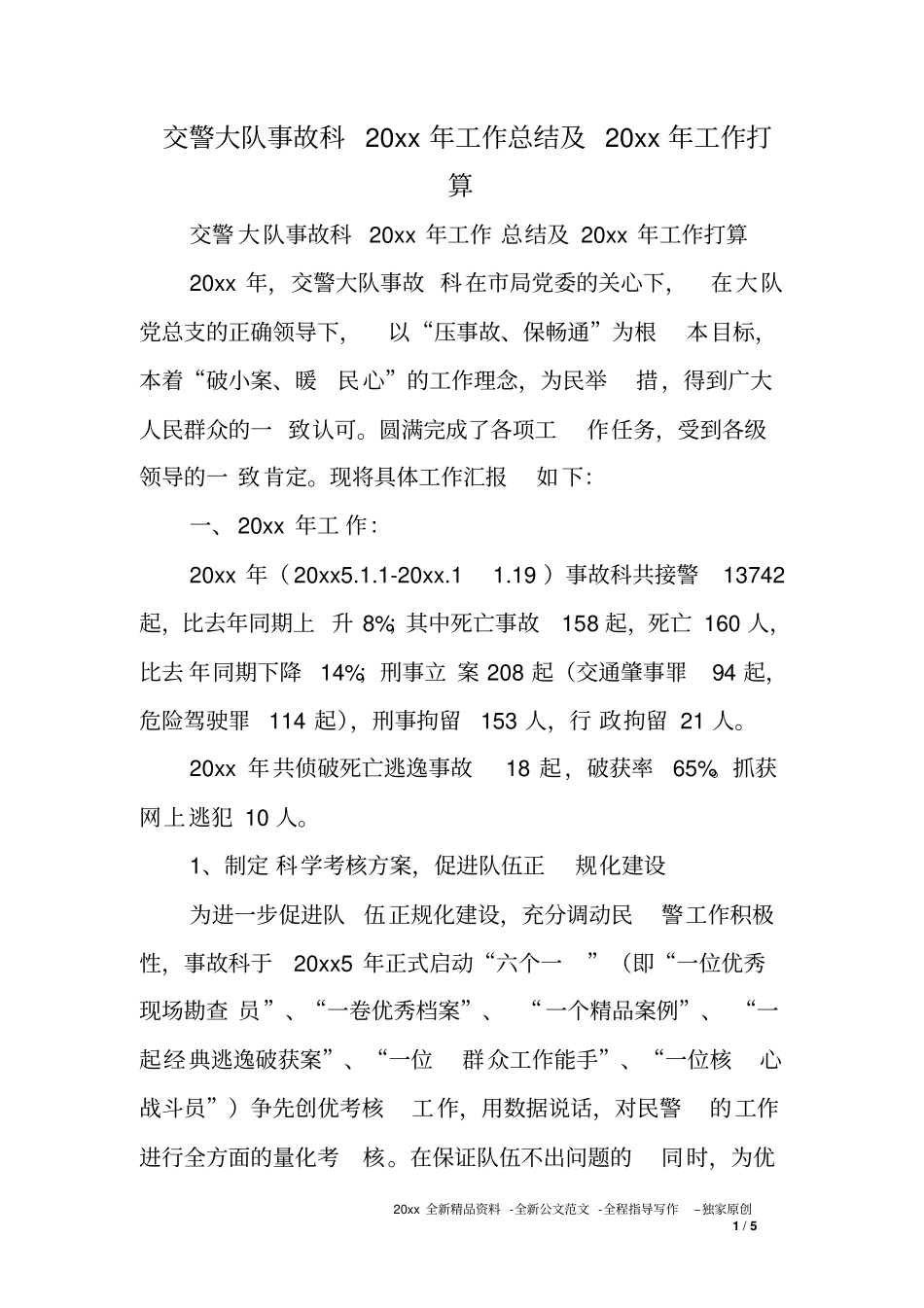 交警大队事故科XX年工作总结及XX年工作打算_第1页