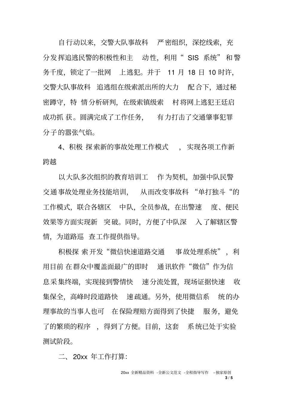 交警大队事故科XX年工作总结及XX年工作打算_第3页