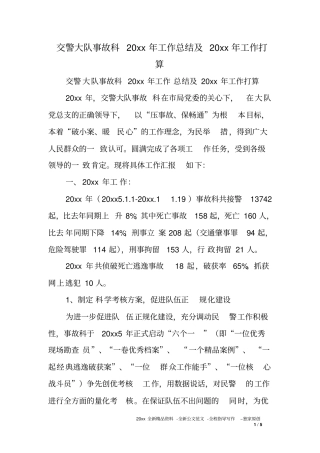 交警大队事故科XX年工作总结及XX年工作打算